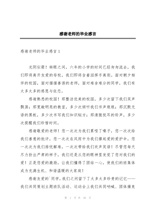 感谢老师的毕业感言