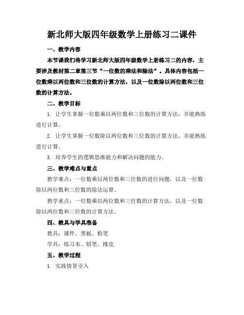 新北师大版四年级数学上册练习二课件