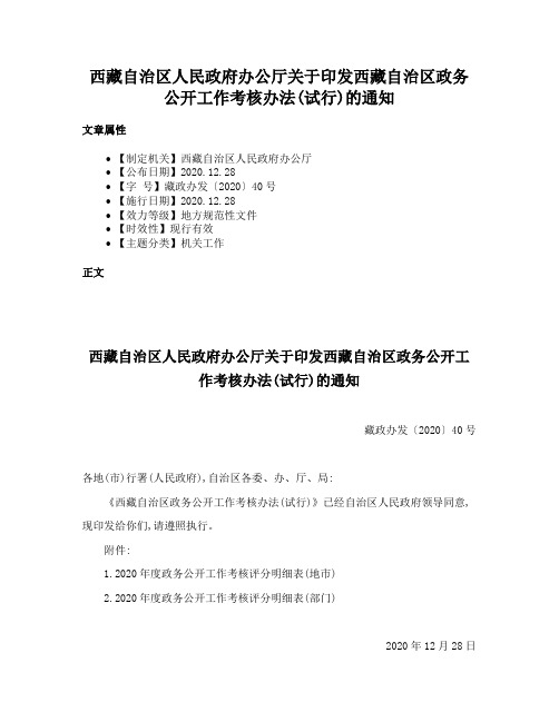 西藏自治区人民政府办公厅关于印发西藏自治区政务公开工作考核办法(试行)的通知