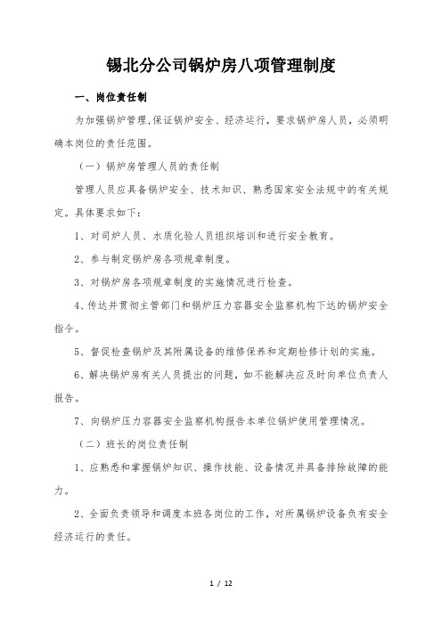 锅炉房八项管理制度