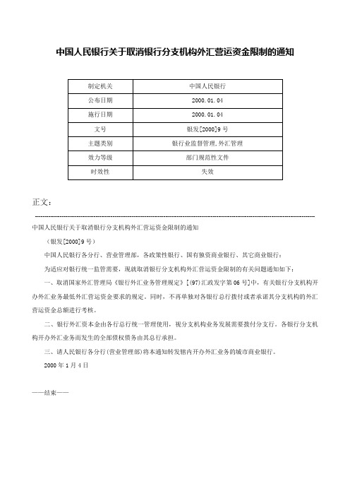 中国人民银行关于取消银行分支机构外汇营运资金限制的通知-银发[2000]9号