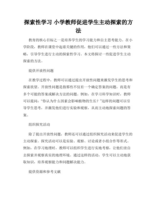 探索性学习 小学教师促进学生主动探索的方法