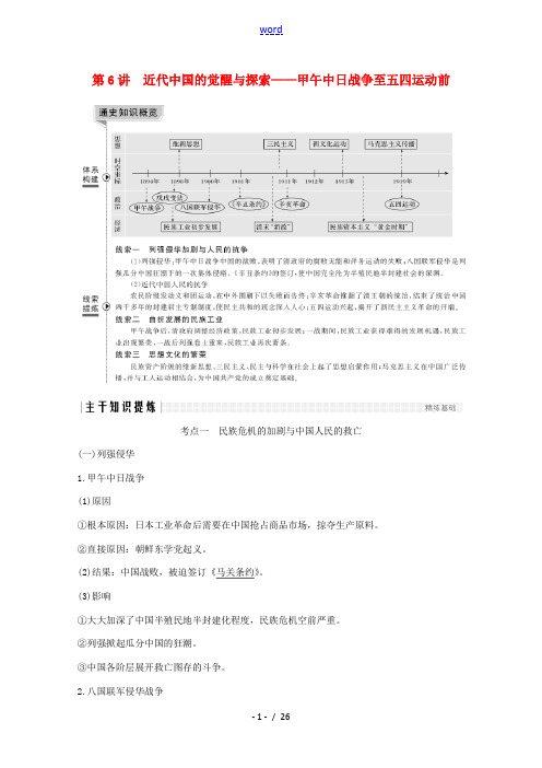 新人教版高考历史大二轮复习 板块二 中国近代史 第6讲 近代中国的觉醒与探索——甲午中日战争至五四运