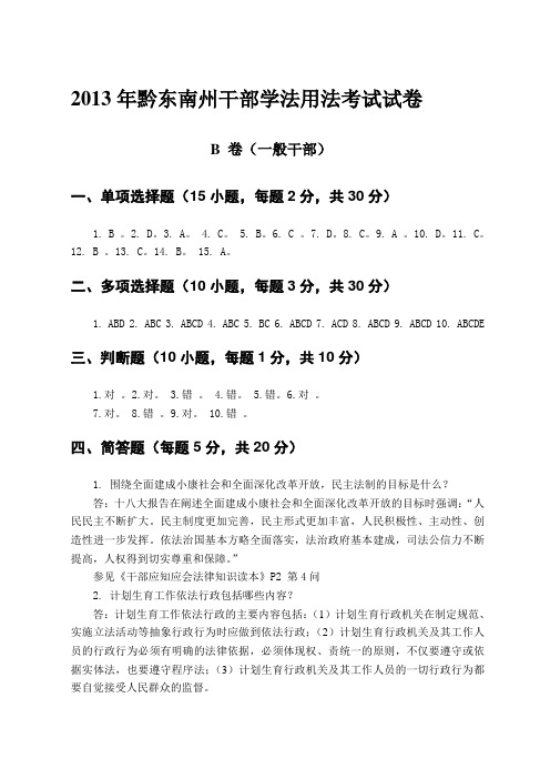 2013年干部法律知识读本学法用法考试一般干部试卷B卷答案