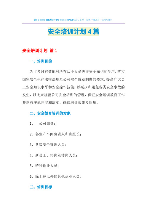 2021年安全培训计划4篇