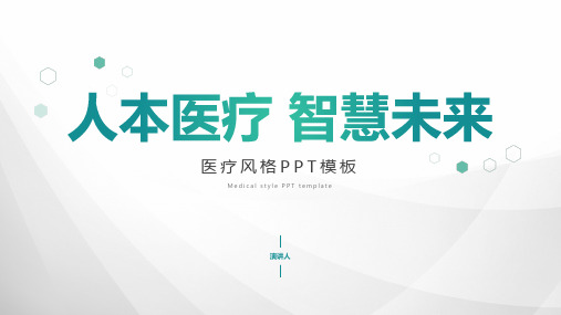 绿色科技医疗企业介绍ppt模板