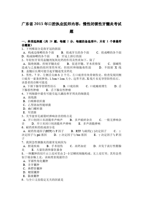 广东省2015年口腔执业医师内容：慢性闭锁性牙髓炎考试题