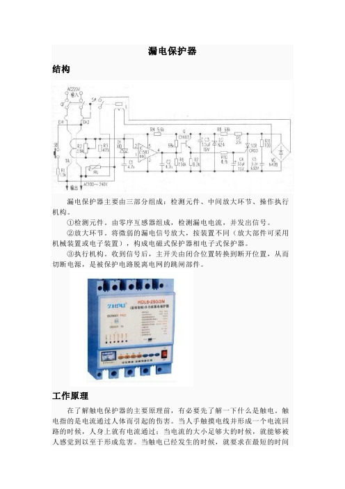 漏电保护器简介及原理