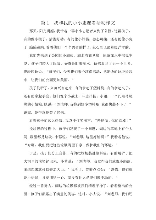 我和我的小小志愿者活动作文精选10篇