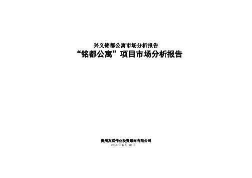 兴义铭都公寓市场分析报告