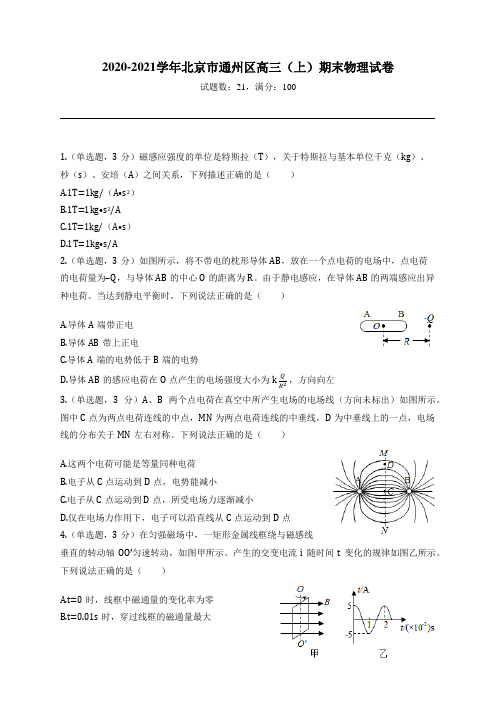 2020-2021学年北京市通州区高三(上)期末物理试卷