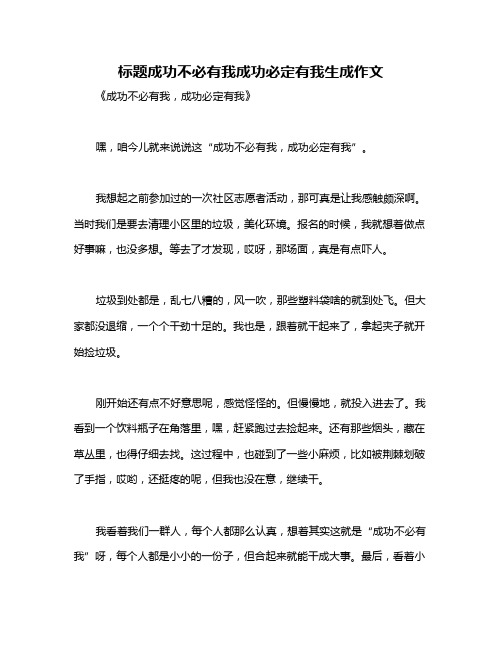 标题成功不必有我成功必定有我生成作文