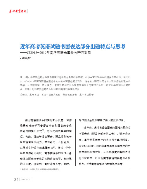 近年高考英语试题书面表达部分出题特点与思考——以2015-2019年高考