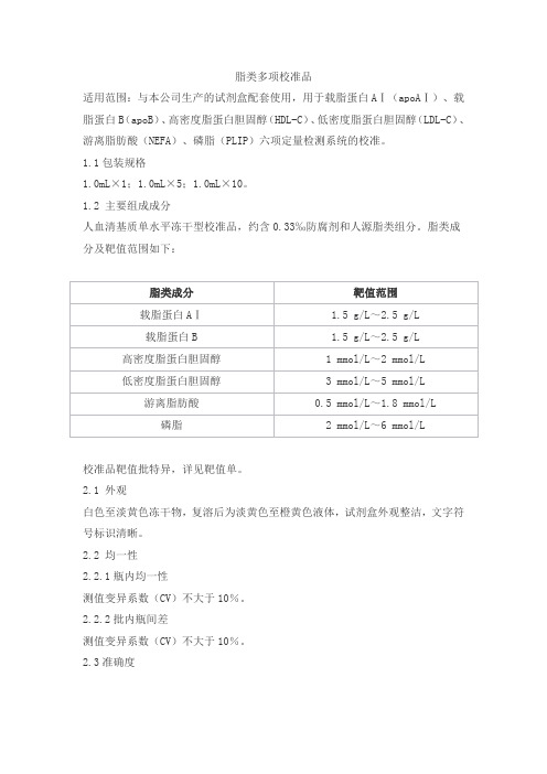 脂类多项校准品产品技术要求shijiwode