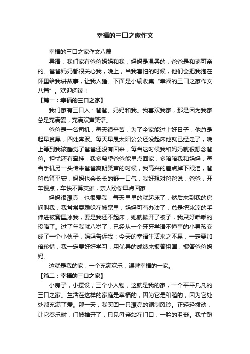 幸福的三口之家作文八篇