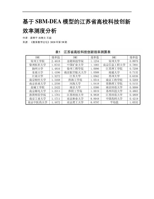 基于SBM-DEA模型的江苏省高校科技创新效率测度分析