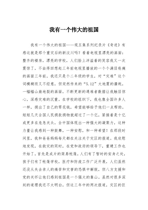 小学五年级作文:我有一个伟大的祖国