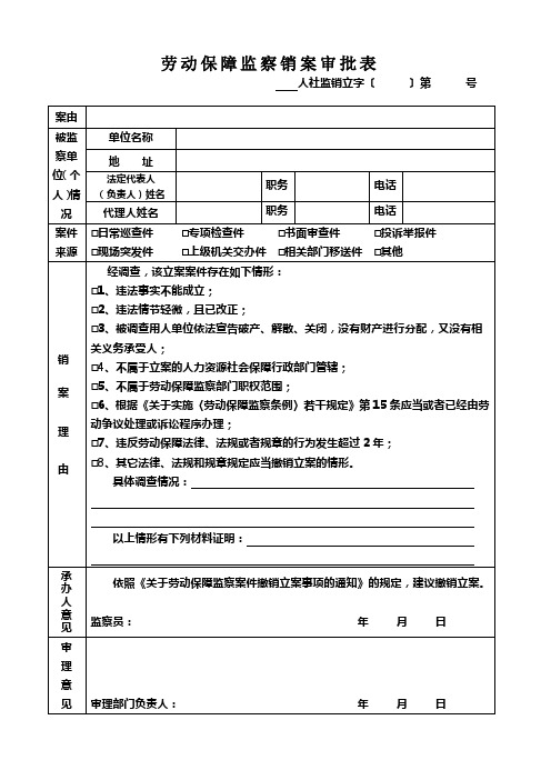 劳动保障监察销案审批表