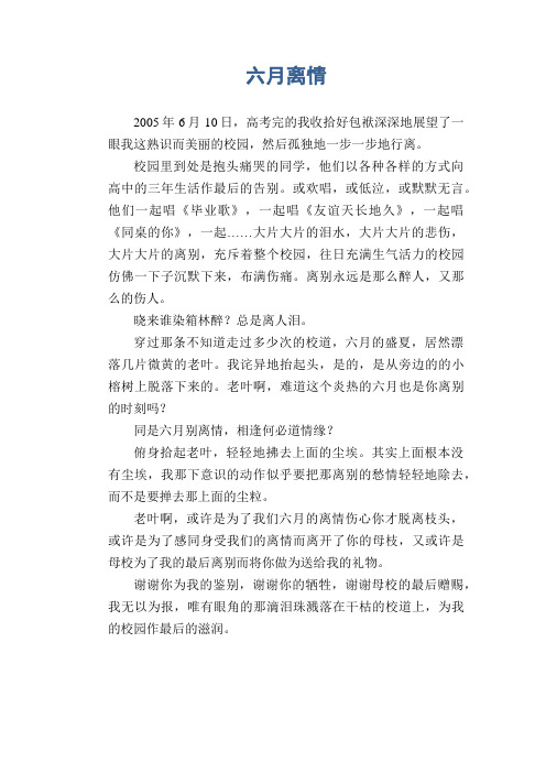 高二叙事习作：六月离情