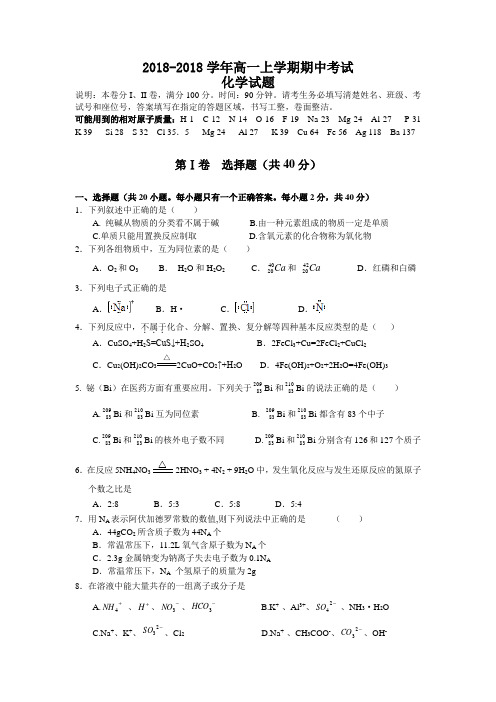 高一化学-2018年高一上学期期中考试(化学) 最新