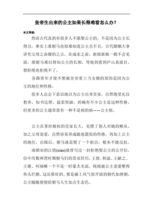 皇帝生出来的公主如果长得难看怎么办?