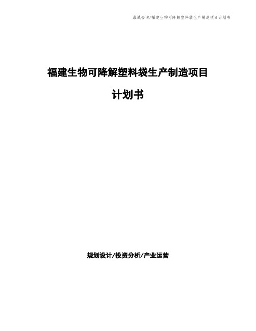 福建生物可降解塑料袋生产制造项目计划书