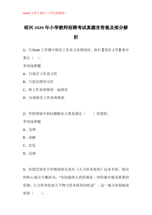 绍兴2020年小学教师招聘考试真题含答案及部分解析_1