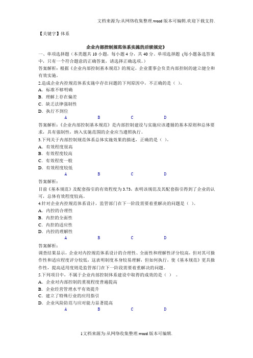 【体系】会计继续教育企业内部控制规范体系实施的后续规定练习题及答案三卷合一