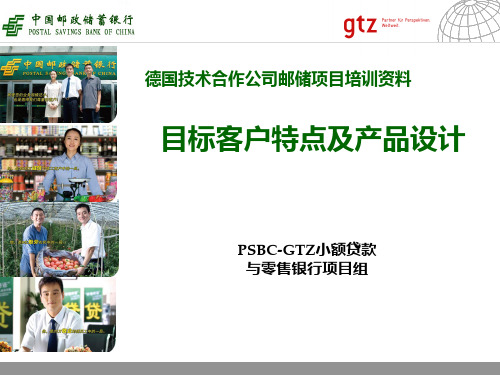 中国邮政储蓄银行目标客户特点及产品设计