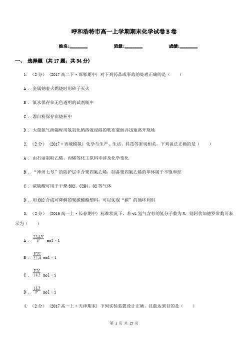 呼和浩特市高一上学期期末化学试卷B卷(模拟)