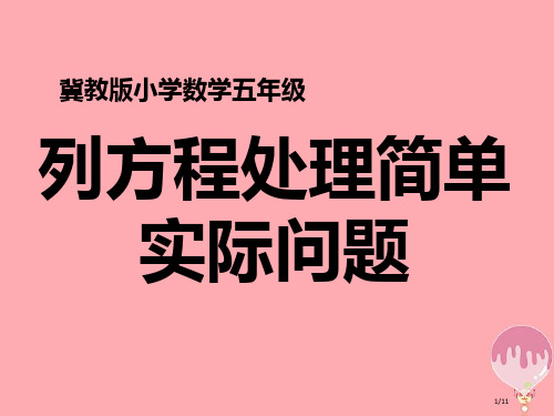 五年级数学上册第8单元方程列方程解决简单的实际问题教学全国公开课一等奖百校联赛微课赛课特等奖课