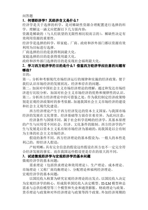 本科西方经济简答考试知识点复习考点归纳总结