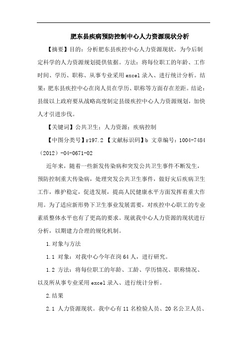 肥东县疾病预防控制中心人力资源现状分析