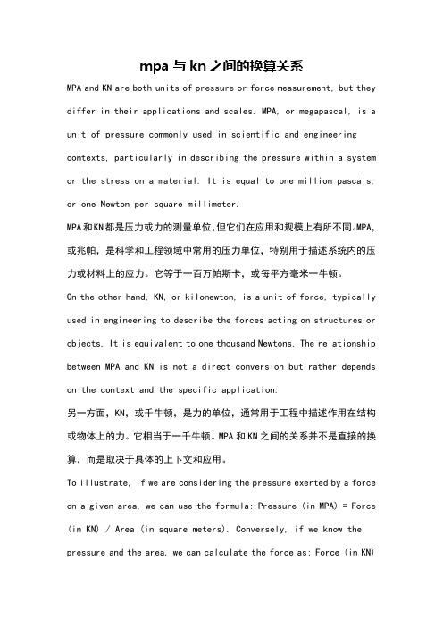 mpa与kn之间的换算关系