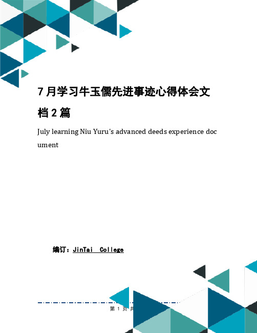 7月学习牛玉儒先进事迹心得体会文档2篇