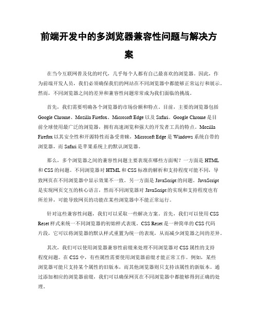 前端开发中的多浏览器兼容性问题与解决方案