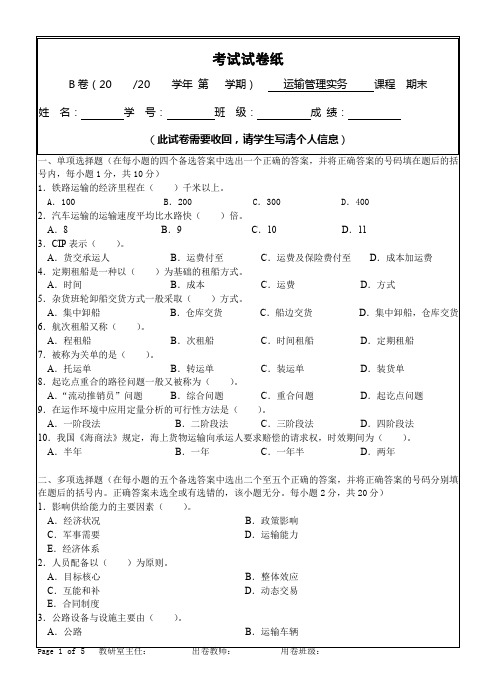 运输管理实务综合模拟试卷及答案