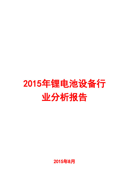 2015年锂电池设备行业分析报告