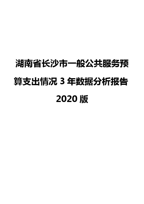 湖南省长沙市一般公共服务预算支出情况3年数据分析报告2020版