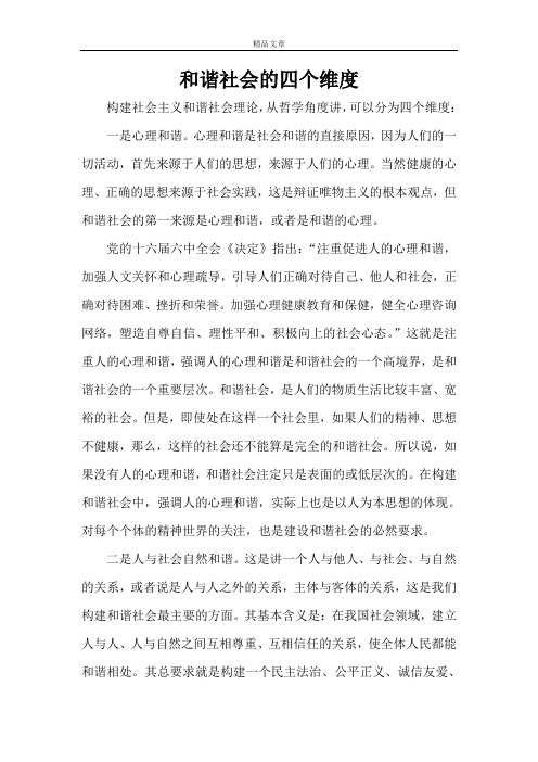 和谐社会的四个维度