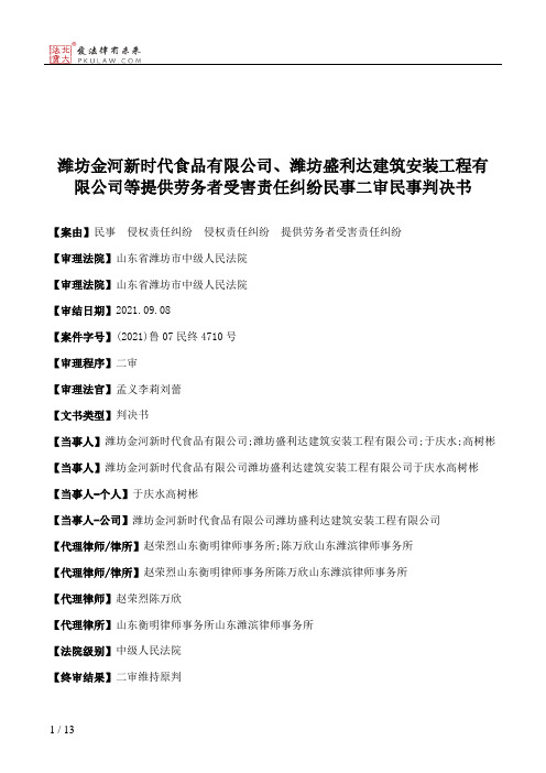 潍坊金河新时代食品有限公司、潍坊盛利达建筑安装工程有限公司等提供劳务者受害责任纠纷民事二审民事判决书