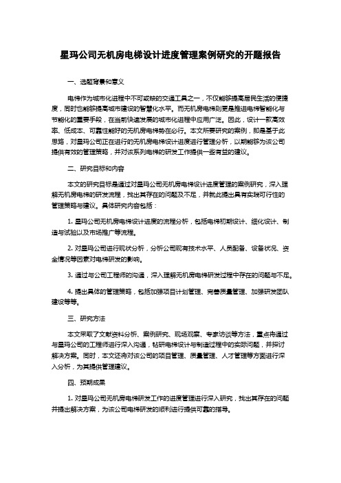 星玛公司无机房电梯设计进度管理案例研究的开题报告