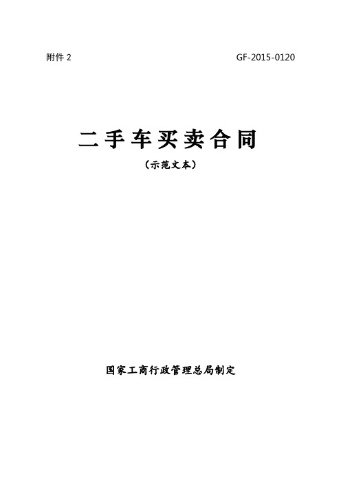 二手车买卖合同(示范文本)GF-2015-0120