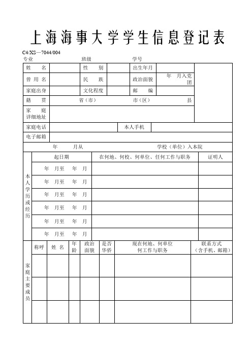 上海海事大学学生信息登记表