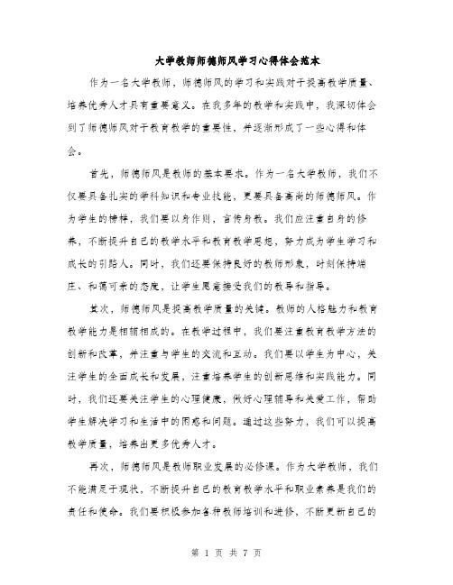 大学教师师德师风学习心得体会范本（四篇）