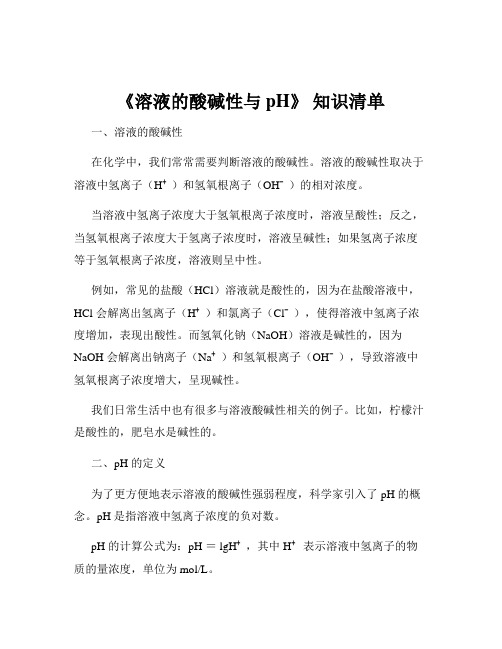 《溶液的酸碱性与 pH》 知识清单