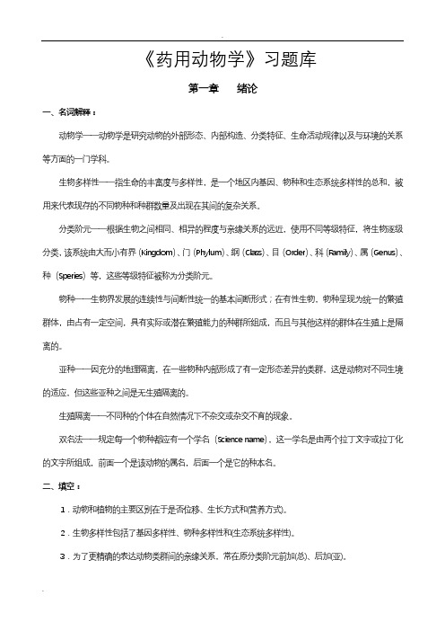 药用动物学习试题库答案