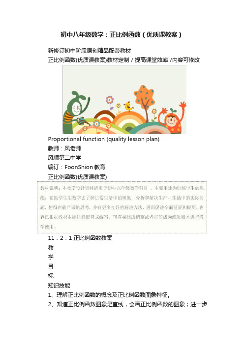 初中八年级数学：正比例函数（优质课教案）