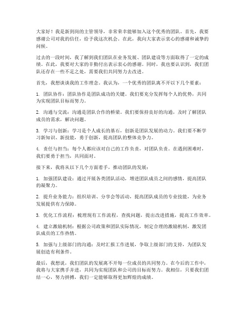 新到岗的主管领导发言稿