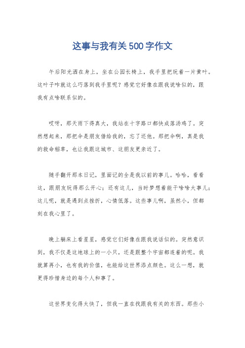 这事与我有关500字作文